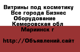 Витрины под косметику - Все города Бизнес » Оборудование   . Кемеровская обл.,Мариинск г.